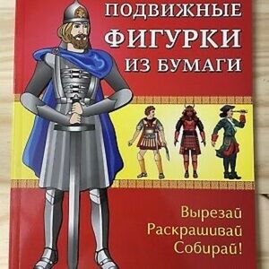 Book For Children Подвижные  Фигурки Из Бумаги